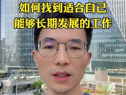 如何找到适合自己能够长期发展的工作 #豆包 #深度思考 #干货分享 #职业规划 #好工作推荐