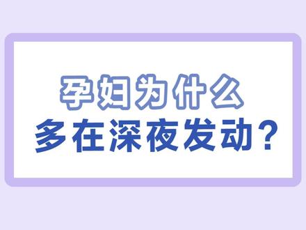 你知道为什么孕妇多会在深夜发动吗? #怀孕 #求发动