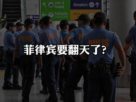 菲律宾要翻天了?派军警扣下69名中国工人