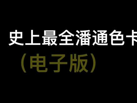 史上最全潘通色卡,要图片记得私我哦#潘通色卡 #服装