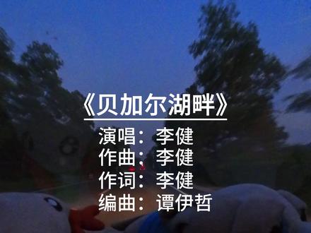 开车听歌,经典老歌,8090后!《贝加尔湖畔》-李健 #开车听歌 #经典老歌 #贝加尔湖畔 #李健 #8090后
开车听歌, 经典老歌, 8090后。《贝加尔湖畔》这首歌
演唱:李健
作词:李健
作曲:李健
编曲:谭伊哲
所属专辑:《依然》
发行公司:金牌大风
内容总结:
《贝加尔湖畔》是李健于2011年12月10日发行的专辑《依然》中的核心作品,全曲由其独立完成词曲创作,谭伊哲负责编曲。歌曲灵感源于李健2011年赴俄罗斯伊尔库茨克游览贝加尔湖时的亲身经历,他在湖畔被自然的静谧与辽阔所触动,当场以手机录下旋律雏形,后经数月打磨完成整首作品。歌词以“在我的怀里,在你的眼里”开篇,构建出月光洒湖、篝火映夜的诗意画面,通过“多少年以后,往事随云走”等句,隐喻时光流逝中爱情与记忆的永恒性,情感深邃而不煽情。编曲上,谭伊哲巧妙融入俄罗斯手风琴(巴扬)音色,由吴琼现场演奏,赋予旋律异域的空灵质感,辅以吉他、弦乐与人声和声,营造出如湖水般绵延不绝的听觉层次。该曲在2015年《我是歌手第三季》中作为补位曲目惊艳亮相,以极简编排与极致嗓音控制赢得全场共鸣,成为华语乐坛“文艺流行”的标杆之作。歌曲亦被英国国王歌手合唱团、周深、王晰等中外艺术家广泛翻唱,其文化影响力超越音乐范畴,成为当代中国人心中“诗与远方”的象征。
拍摄设备:影石, 影石insta360 , 影石AcePro