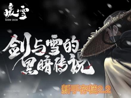 #暖雪 入门级,猪boss