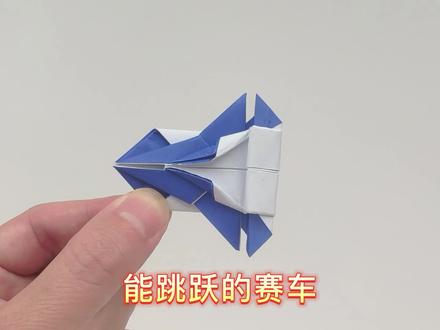 赛车折纸视频教程,手工叠能跳跃的赛车 #折纸玩具 #折纸教程 #折纸 #手工折纸 #创意折纸