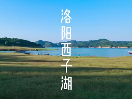 洛阳的西子湖美得让人心醉,可以露营烧烤垂钓还免费,这个夏天从未结束#旅行推荐官 #户外 #河南美好推荐官 #露营 #周末去哪玩