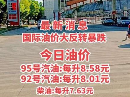 #同城 华坪荣将#加油站 今日油价