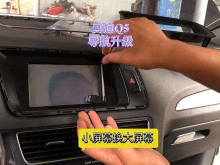 奥迪Q5升级改装导航,一体机小屏幕换大屏幕,功能强大屏幕高清