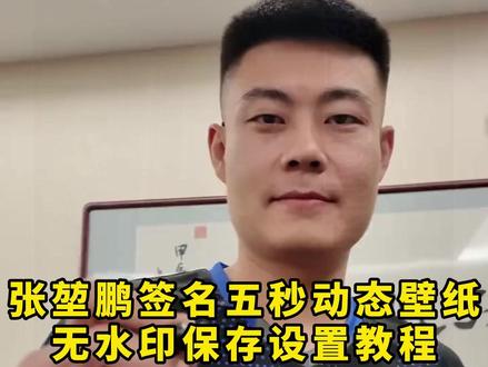 《二云宝库》张坤鹏签名动态图 张堃鹏签名壁纸怎么弄
张堃鹏签名壁纸 张堃鹏壁纸 张堃鹏签名贴纸 张坤鹏签名图片 张坤鹏个性签名壁纸
张堃鹏签名壁纸怎么弄苹果手机
张堃鹏签名壁纸怎么弄华为
张堃鹏带签名壁纸
张坤鹏签名照获取
张堃鹏壁纸超清4k全屏横屏
张堃鹏壁纸超清4k壁纸
张堃鹏壁纸超清4k全屏华为 张堃鹏锁屏签名教程
张坤鹏锁屏签名 张坤鹏个人签名
张坤鹏签名视频 #张堃鹏壁纸 #壁纸 #剪映 #张堃鹏签名 坤鹏签名 张坤鹏签名怎么写
张坤鹏签名图片哪里可以获取
张坤鹏签名贴纸黑底白字
张堃鹏艺术签名壁纸
张坤鹏个人签名
张坤鹏签名字体设计作品
张坤鹏签名视频
张堃鹏签名海报墙贴
张坤鹏签名怎么写
张堃鹏签名照相框
张堃鹏签名相框
张坤鹏签名视频
张堃鹏签名贴纸
张坤鹏个人签名
张堃鹏签名照相框带有签名
张坤鹏签名怎么写
张坤鹏照片动态
张坤鹏签名字体设计作品
张坤鹏签名视频
张坤鹏个人签名
张坤鹏签名怎么写
坤鹏签名
张坤鹏签名图片哪里可以获取
张坤鹏签名贴纸黑底白字
张坤艺术签名电脑