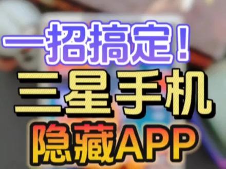 一招搞定❗三星隐藏应用程序设置❗保护隐私
三星手机有些应用程序不想被别人看到?今天教大家如何隐藏三星手机里的APP,保护你的隐私!#手机使用技巧 #数码科技 #手机 #玩机技巧 #三星手机
