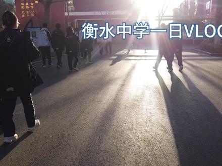 衡水中学一日VLOG#衡水中学 #校园生活 #vlog