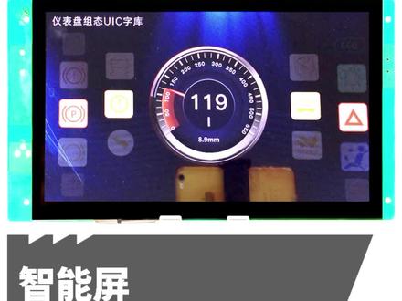 智能屏仪表盘UI方案。
单片机、仪器仪表。
#液晶仪表盘 #仪表盘 #倒车影像 #仪器仪表 #工控 #工业自动化 #上料机 #医护对讲系统 #评价器 #小家电 #制冰机 #自动售货机 #充电桩 #ups电源 #焊接机 #单片机 #单片机开发 #单片机方案 #单片机编程 #单片机电路板 #单色屏 #黑白屏 #点阵屏