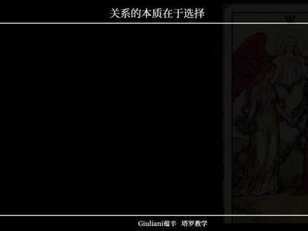 关系的本质是选择,而非改造 #塔罗 #恋爱全过程 #新春来抓马