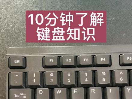 10分钟了解键盘知识#键盘知识 #电脑知识 #0基础学电脑 #电脑 #干货分享 #知识分享
