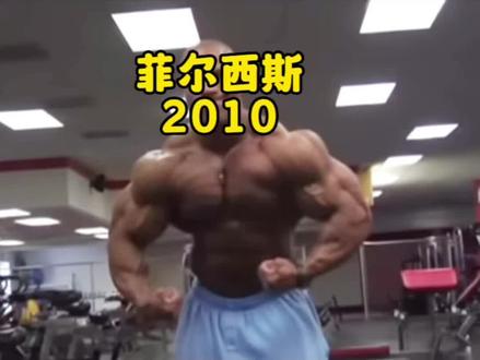 “天赋”菲尔西斯 2010年赛季状态,此时的状态就已经是🏆了。11年开始属于他的时代!#精神氮泵 #健美造型 #菲尔西斯