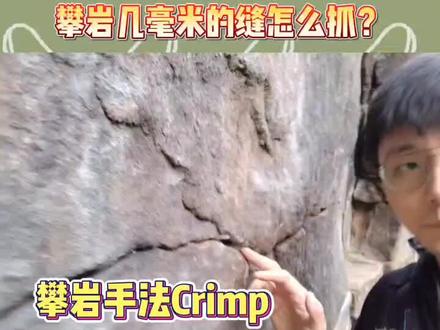 攀岩几毫米的手点怎么抓?#crimp #攀岩 #英国鳄梨户外 #一分钟户外课