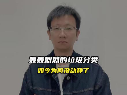 轰轰烈烈的垃圾分类,如今为何没动静了#科普 #涨知识 #奇闻趣事 #垃圾分类