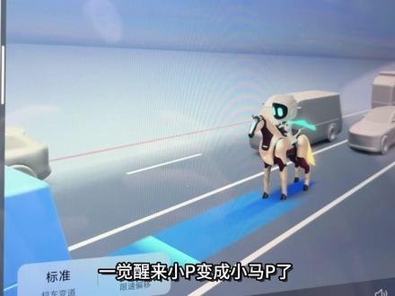 小鹏升级的惊喜,小马P太搞笑了#汽车知识科普 #还有这种操作 #小鹏汽车 #小P形象 #小马P