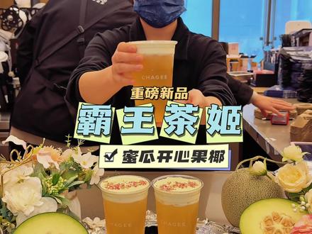 霸王茶姬重磅新品上新 三月底霸王茶姬的这杯重磅新品蜜瓜开心果椰也太好喝了吧#霸王茶姬北京 #霸王茶姬新品 #霸王茶姬蜜瓜开心果椰