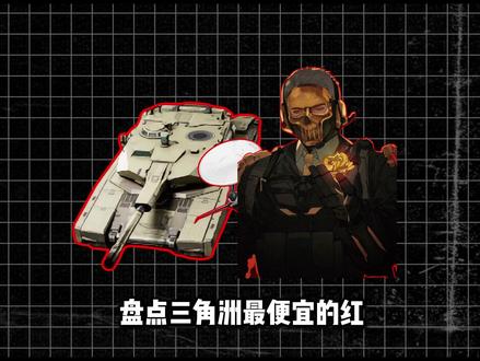 盘点三角洲最便宜大红 #三角洲行动#Q7电竞#三角洲哈夫币#哈夫币#新赛季