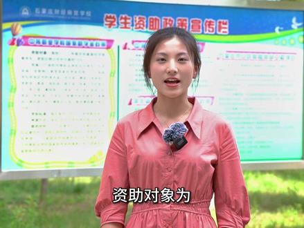 快来了解中职学生资助政策#石家庄财经商贸学校 #中等职业学校 #中职 #中职学校怎么选