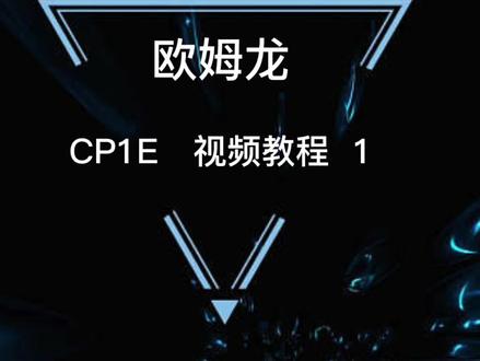 欧姆龙CP1E视频教程1#自动化设备#知识分享 #每天学习一点点 #plc编程入门教程 #omron欧姆龙
