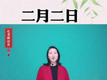 二月二龙抬头#萌知计划#抖出知识点#杜老师语说 #国学诗词@抖音青少年
