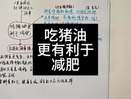 关于吃猪油更有利于减肥的问题!#猪油 #减肥 #减脂小白必看经验 #创作者中心 #创作灵感