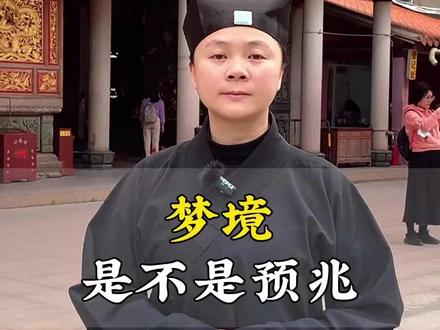 梦境是不是预兆#梦 #道家文化 #道教