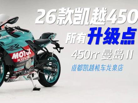 50秒了解26款凯越450rr曼岛版升级了哪些地方 这个配置你觉得还缺啥??#凯越450rr #凯越450rr曼岛 #26款凯越450rr #凯越机车龙泉店
