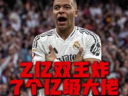 #姆巴佩#亚马尔 升价双双上亿#德转身价排行榜 #皇马 #巴萨