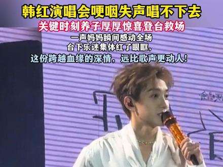韩红演唱会哽咽失声唱不下去
关键时刻养子厚厚惊喜登台救场
一声妈妈瞬间感动全场
台下乐迷集体红了眼眶,
这份跨越血缘的深情,远比歌声更动人!
#风雪吹散往日承诺沧桑小杰 #韩红西安演唱会 #巡演 #韩红