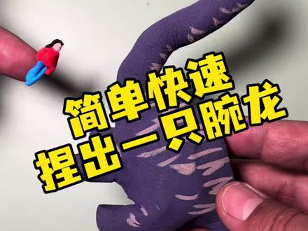 这不就学会捏腕龙了吗 #超轻粘土手工#一看就会系列 #有趣 #恐龙 #动手动脑