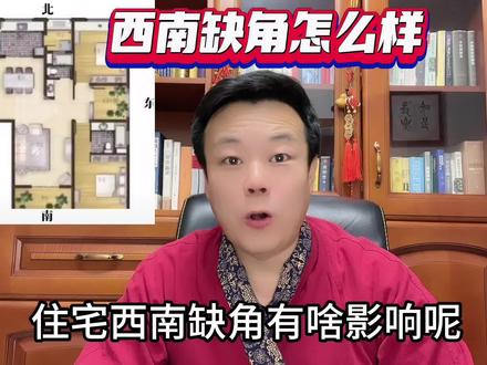 传统文化中住宅西南缺角有啥影响?如何解决呢?仅供参考切勿迷信 #家居环境 #环境学 #易学智慧 #传统文化 #民间传说