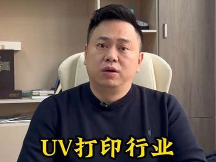 📢 UV打印行业!
🤔 Pass数是什么意思?
📥 UV设备问题👉私信王总 💬
🚛十年老司机-1v1避坑指南 🆓
#UV打印设备避坑 #印刷 #UV打印知识
