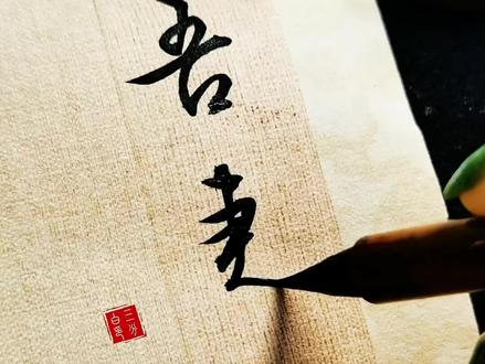 “我心只有一个,一心不能二用” #给阿嫲的情书 #侨批 #吾妻淑柔,展信安康 #见字如面 #潮汕方言