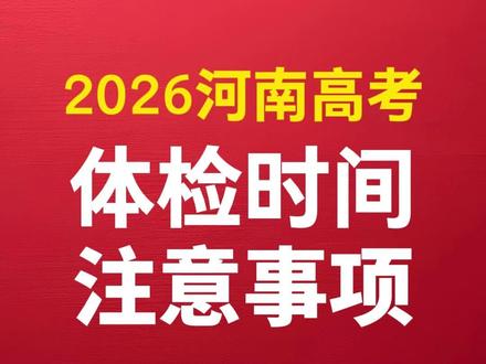 2025年河南高考体检3月5日开始,这些疾病无法被录取! #2026河南高考 #河南高考体检 #河南高三 #高考体检受限代码 #河南高三家长必看 受限代码电子版可到主页领取