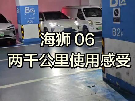 真是好车 性价比拉满#用车感受 #比亚迪 #海狮06 #开车 #开车必备