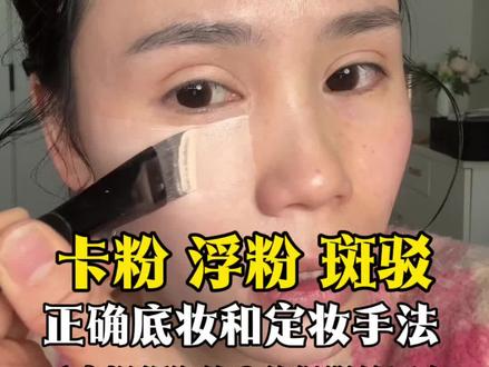 化妆卡粉 斑驳 浮粉 起皮的姐妹必看!新手保姆级0基础底妆跟练教程,看完一步一步跟练,你的底妆就能服帖 干净 扒脸 瓷实!!! #新手化妆教程 #妆教 #底妆教程 #卡粉浮粉怎么办 #美妆