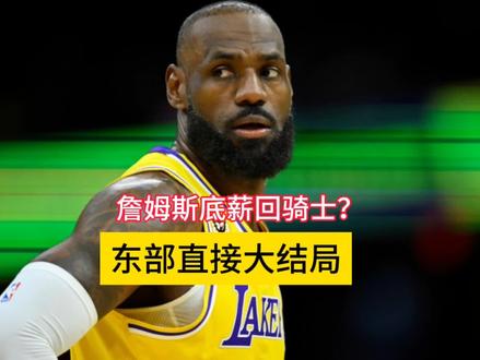 41岁詹姆斯底薪回骑士?东部直接大结局#詹姆斯#湖人