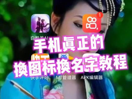 手机软件换图标,换名字教程#软件换图标 #微信换图标 #app换图标 #软件换名字