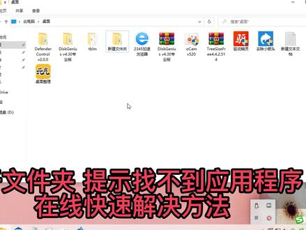 打不开文件夹 提示找不到应用程序 双击打不开我的电脑 快速解决