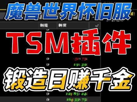 如何使用TSM插件在魔兽TBC版本末期用锻造日赚千金!#魔兽世界 #魔兽世界怀旧服 #魔兽世界插件 #TSM