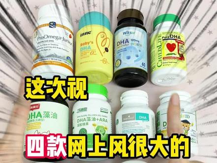 避雷四款网上风很大的宝宝DHA#前额叶受损#DHA推荐 #宝宝DHA #DHA排行榜 #反应力