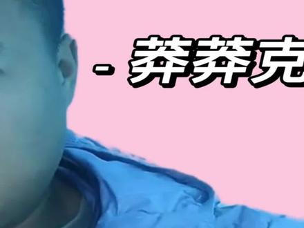 东北硬核夫妻,硬挺之王半夜连挨两刀 #网红 #娱乐评论大赏 #莽莽克拉斯