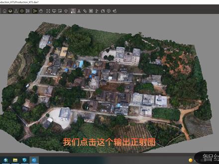 三维模型转正射影像,osgb转tiff。一个dasviewer轻松解决。#测绘 #三维#数据分析