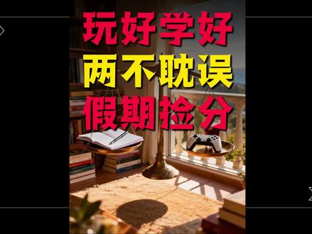 别让假期毁了你!元旦如何学好玩好,劳逸结合#假期学习计划 #劳逸结合 #学习状态调整 #学霸秘籍 #高三怎么学