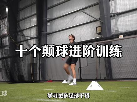 一次性学会十个颠球进阶训练 #颠球 #颠球训练 #颠球进阶训练 #足球基本功 #足球训练