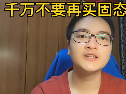 #固态硬盘选购攻略 千万不要再买固态硬盘了