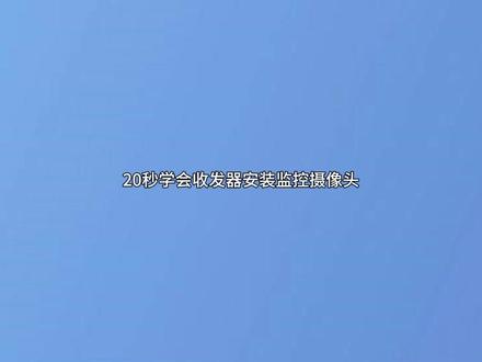 20秒安装教学!光纤收发器连接监控和拼接屏就这么简单记住要成对使用,收藏备用!#安防监控 #综合布线 #光纤光缆 #弱电施工 #光纤通信