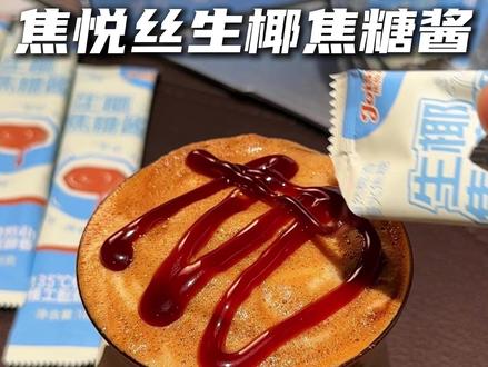 教你个咖啡一秒变生椰焦糖拿铁的新喝法,就这个生椰焦糖酱 直接挤到打发好的400次咖啡上,做个挂壁,再加满牛奶就好啦!#生椰焦糖酱 #焦糖酱 #生椰拿铁 #无限回购的宝藏单品