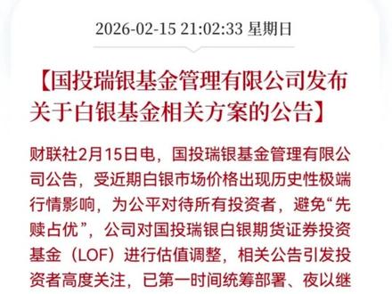 国投瑞银发布最新解决方案!点赞收藏不懂的评论区一起讨论 #国投瑞银 #白银基金 #最新公告 #白银 #狗总课代表